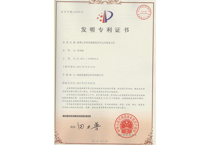 紫薯玉米粒乳酸菌乳飲料及其制備方法發(fā)明專利證書