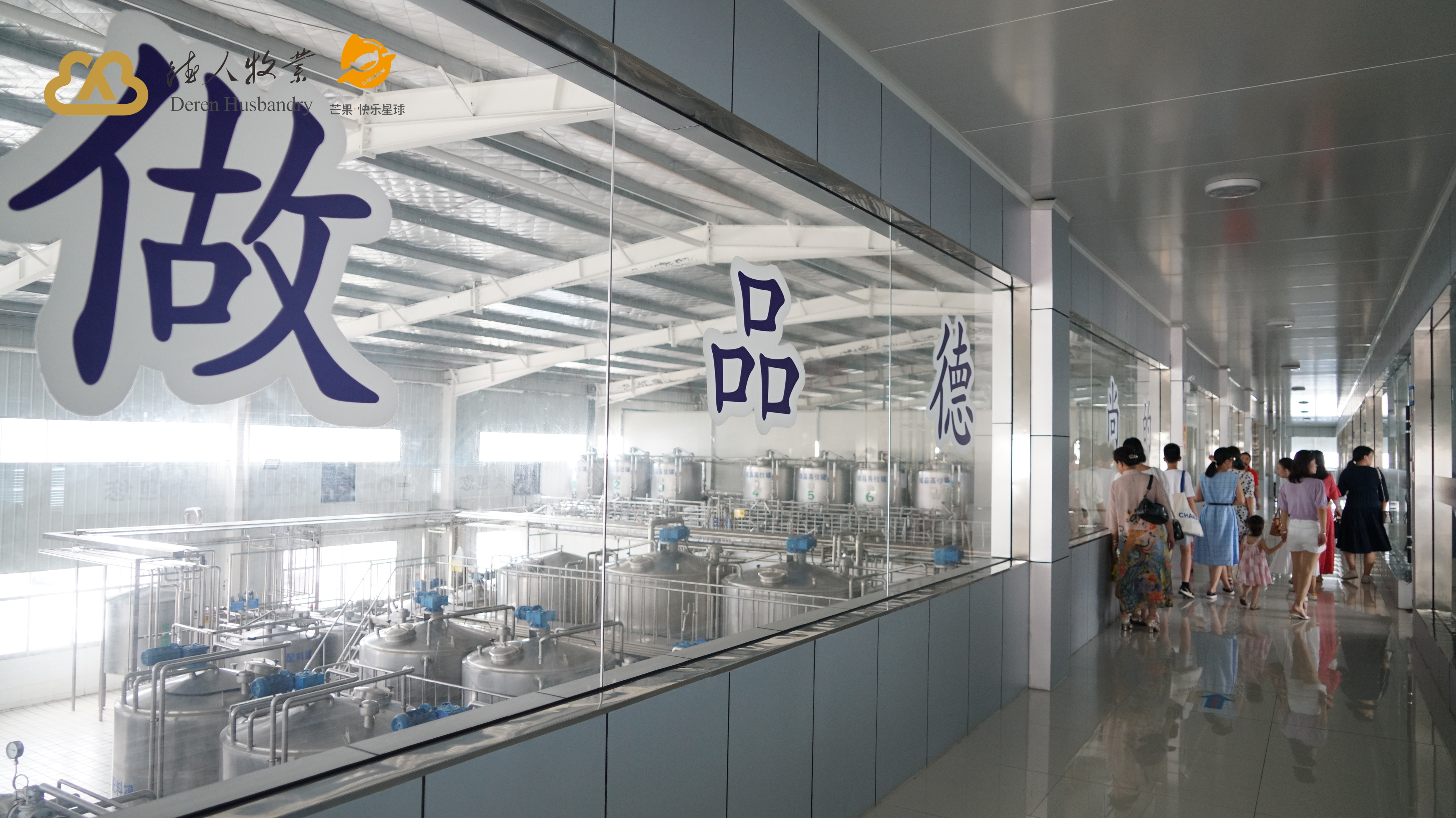 可視化乳品工廠